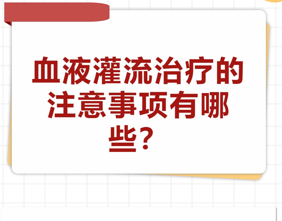 血液灌流治療的注意事項有哪些？