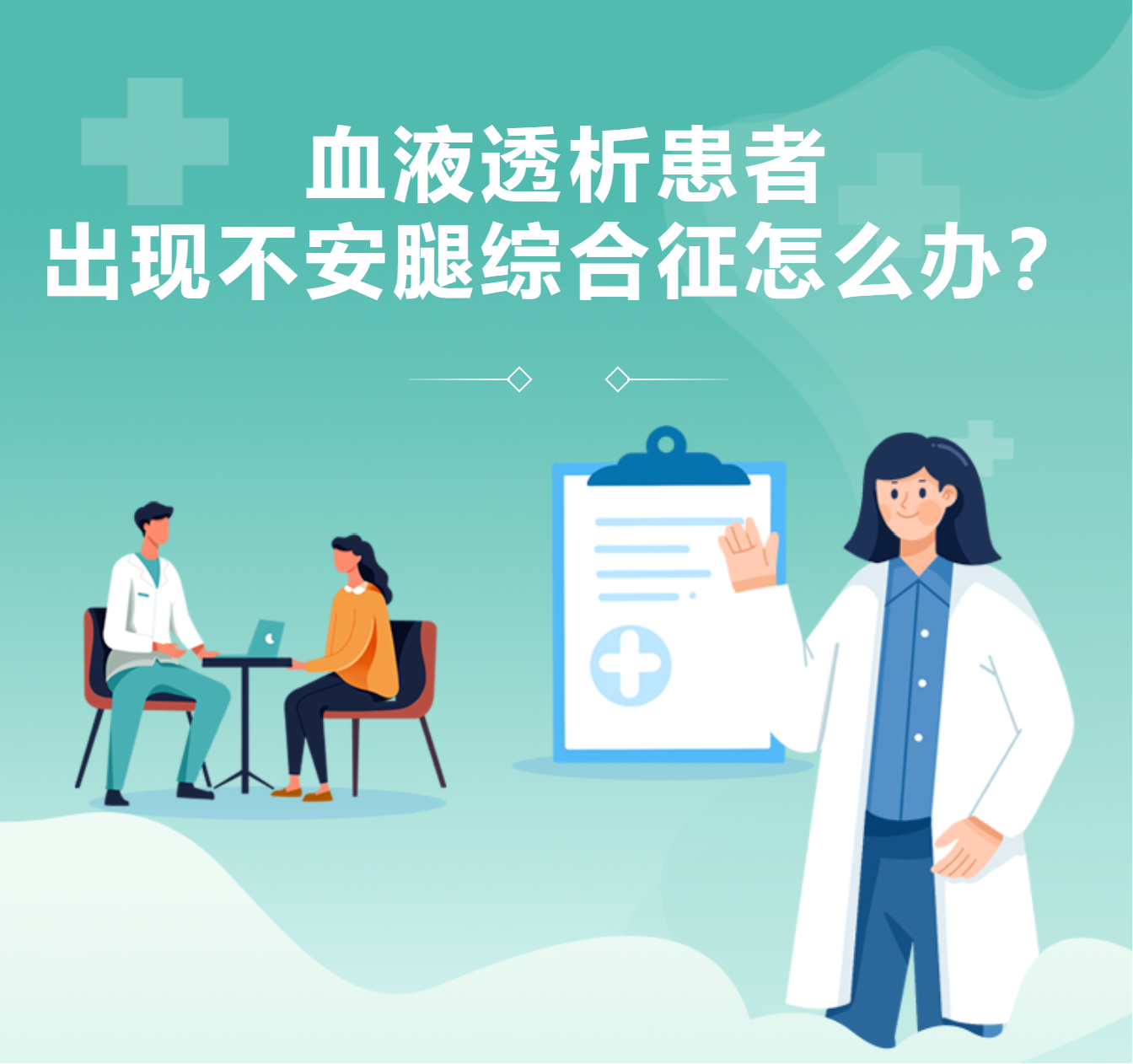 血液透析患者出現(xiàn)不安腿綜合征怎么辦？