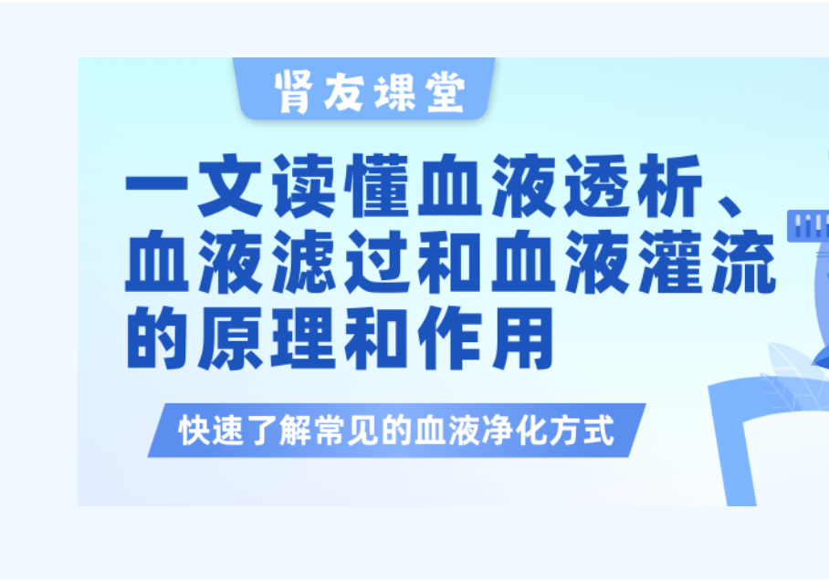 腎友課堂 | 一文讀懂血液透析、血液濾過(guò)以及血液灌流的原理和作用