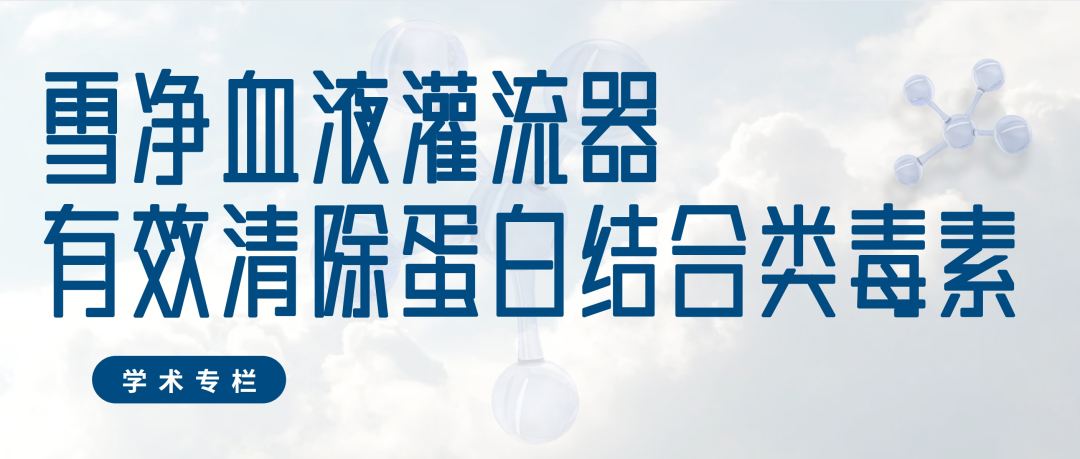 雪凈RA150血液灌流器有效清除蛋白結(jié)合類(lèi)毒素