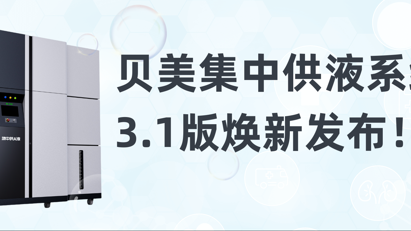 貝美集中供液系統(tǒng)3.1版煥新發(fā)布，新外觀搶先看！