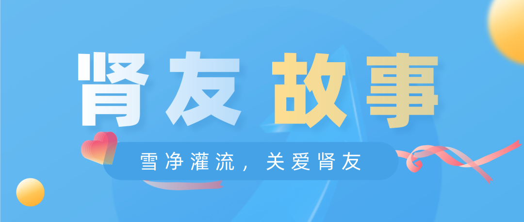 雪凈關(guān)愛(ài)，腎友故事征文活動(dòng)圓滿結(jié)束！