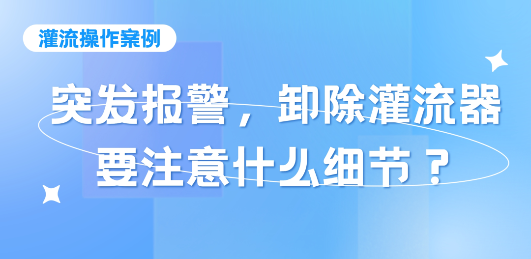 灌流操作案例 | 突發(fā)報(bào)警時(shí)，卸除灌流器要注意的操作細(xì)節(jié)