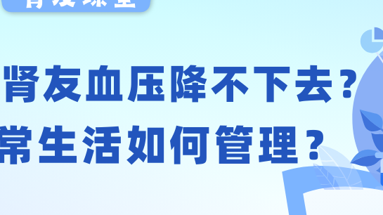 腎友課堂 | 透析腎友血壓老降不下去？日常生活如何管理？