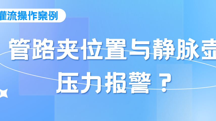 灌流操作案例 | 密閉式連接管血液灌流操作時(shí)，須注意管路夾的位置