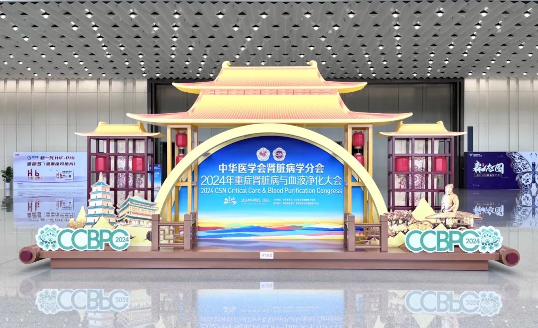祝賀2024年重癥腎臟病與血液凈化大會(huì)隆重召開！