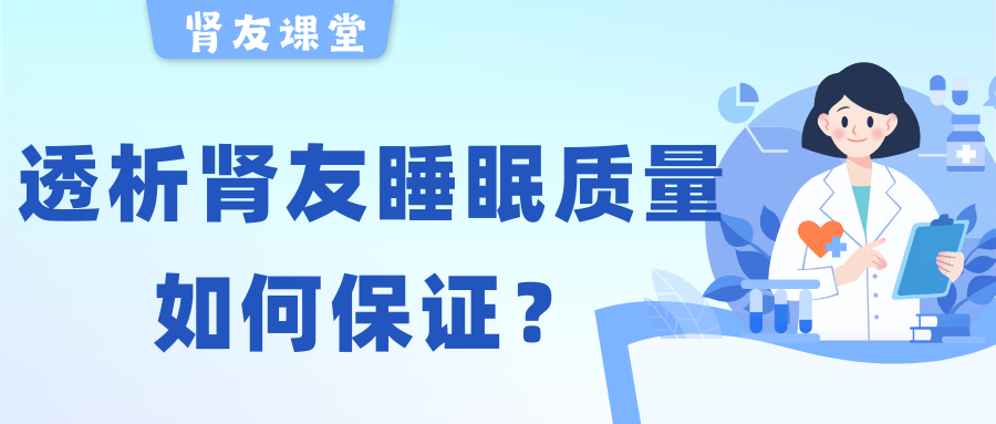 腎友課堂 | 夜晚失眠容易醒，透析腎友睡眠質(zhì)量該如何保證？