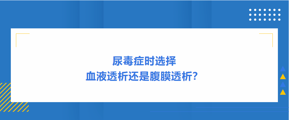 尿毒癥時選擇血液透析還是腹膜透析？