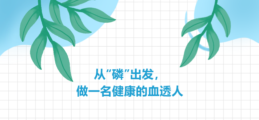 從“磷”出發(fā)，做一名健康的血透人