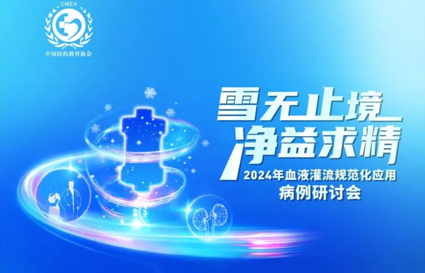 雪無(wú)止境，凈益求精 | 2024 年血液灌流規(guī)范化應(yīng)用病例研討會(huì)即將開(kāi)啟！