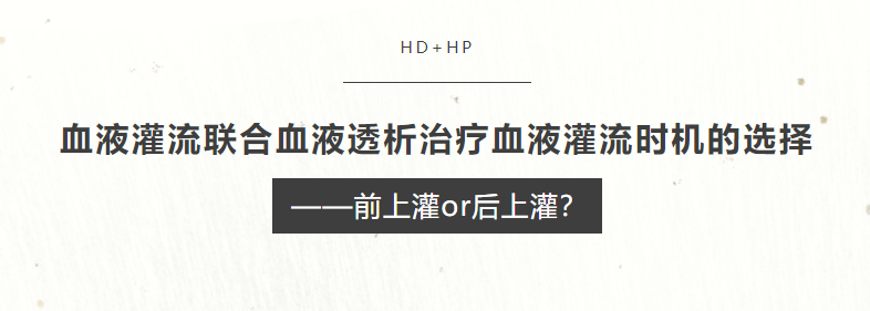 血液灌流聯(lián)合血液透析治療血液灌流時(shí)機(jī)的選擇——前上灌or后上灌？