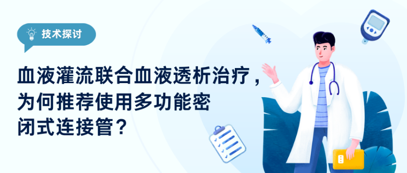 技術(shù)探討｜血液灌流聯(lián)合血液透析治療，為何推薦使用多功能密閉式連接管？