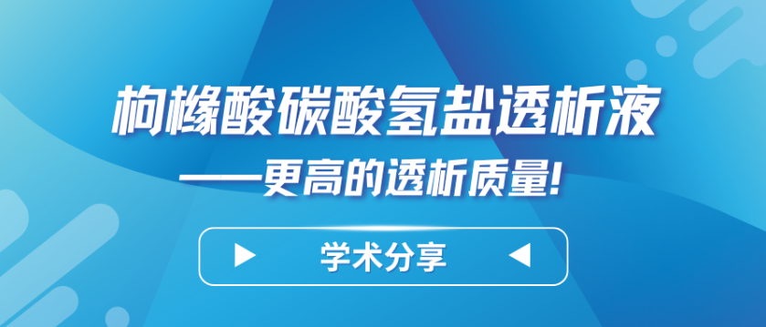 枸櫞酸碳酸氫鹽透析液——更高的透析質(zhì)量！