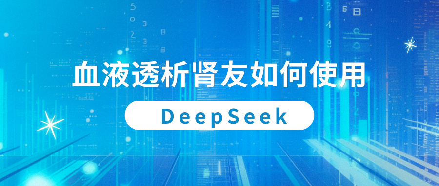 血液透析腎友如何使用DeepSeek？
