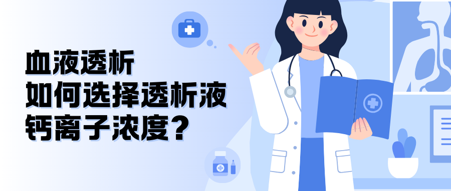 血液透析如何選擇透析液鈣離子濃度？