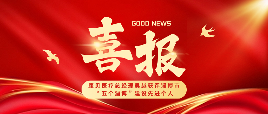 喜報｜康貝醫(yī)療總經(jīng)理吳越獲評淄博市“五個淄博”建設(shè)先進個人