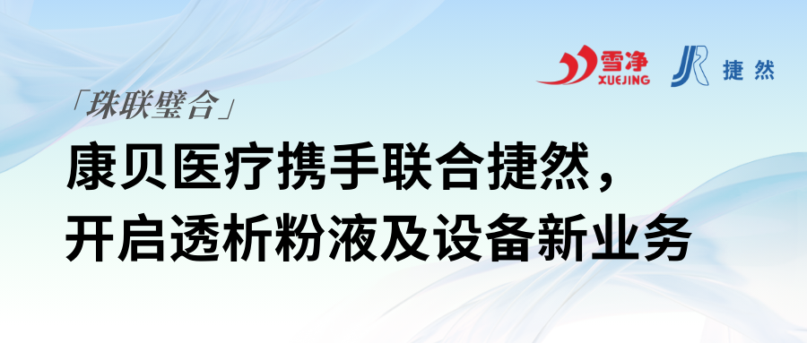 康貝醫(yī)療攜手聯(lián)合捷然，開啟透析粉液及設(shè)備新業(yè)務(wù)
