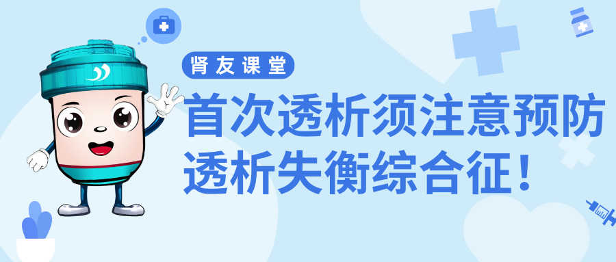 腎友課堂 | 首次透析須注意預防透析失衡綜合征！