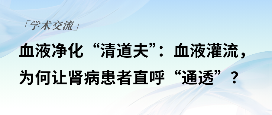 血液凈化“清道夫”：血液灌流，為何讓腎病患者直呼“通透”？