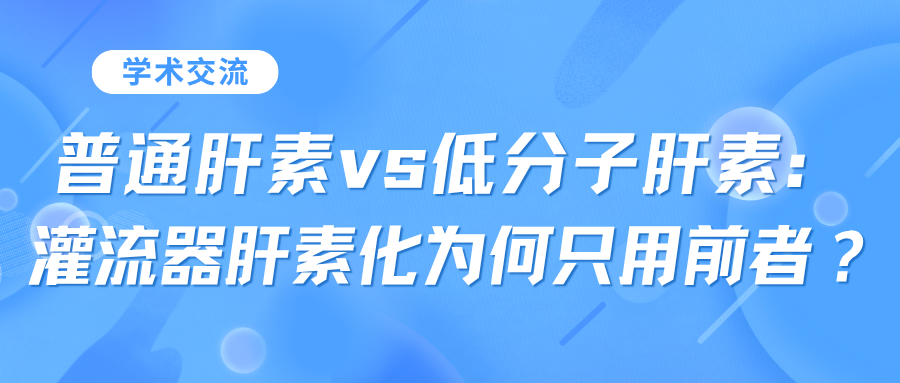 普通肝素vs低分子肝素：灌流器肝素化為何只用前者？