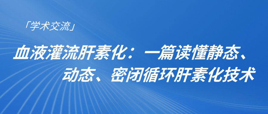 血液灌流肝素化：一篇讀懂靜態(tài)、動態(tài)、密閉循環(huán)肝素化技術