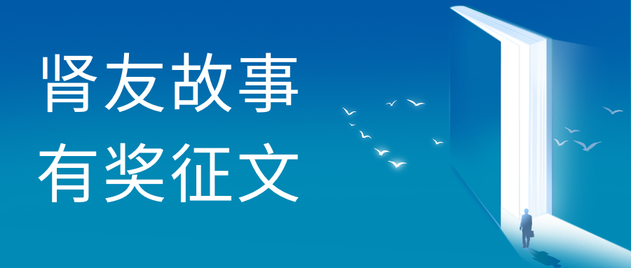 雪凈關(guān)愛——第二屆腎友故事有獎?wù)魑幕顒訄A滿收官！
