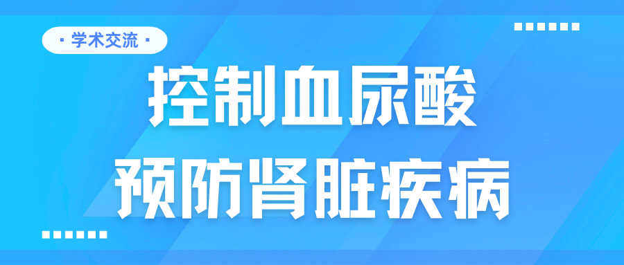 控制血尿酸，預防腎臟疾病