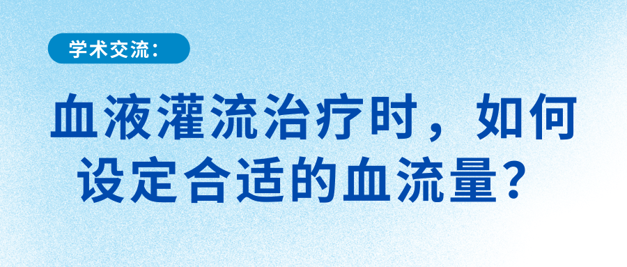 血液灌流治療時(shí)，如何設(shè)定合適的血流量？